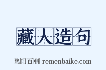 藏人造句是什么意思的图片